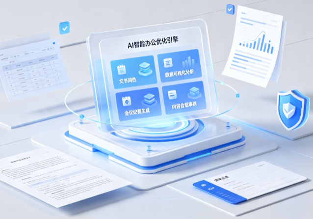 中方县AI重构现代办公体系 智能优化引擎助力企业轻量化高效运营