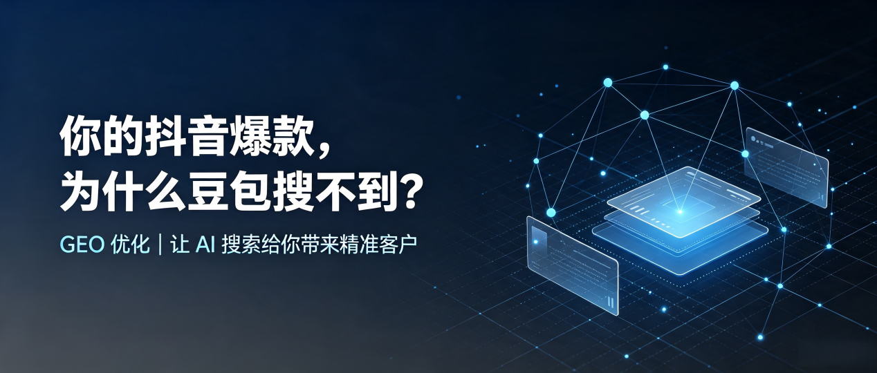 你的抖音爆款，为什么豆包搜不到？读懂 GEO，抢占中方县 AI 搜索新流量